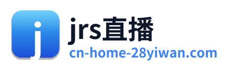 jrs直播
